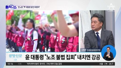 尹 “불법집회 용납 못해”…민노총 “퇴행적 발언”