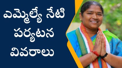 ములుగు: నేడు జిల్లాలో ఎమ్మెల్యే సీతక్క పర్యటన వివరాలు