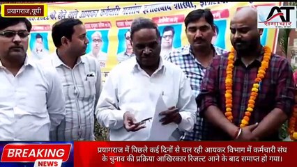 प्रयागराज में आयकर विभाग कर्मचारी संघ के चुनाव की प्रक्रिया आखिरकार रिजल्ट आने के बाद समाप्त हो गया।