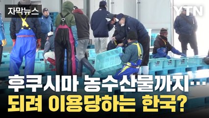 [자막뉴스] 후쿠시마 농수산물까지...일본에 이용당한 한국? / YTN