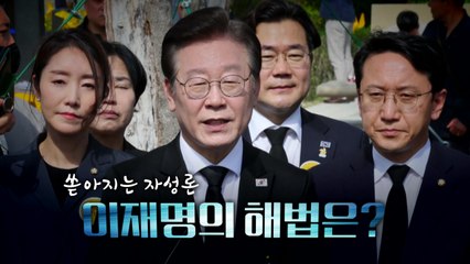[뉴스라이브] 쏟아지는 자성론...이재명의 해법은? / YTN