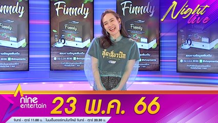 รายการไนน์เอ็นเตอร์เทนไนท์ไลฟ์ 23 พ.ค. 2566