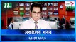 Shokaler Khobor | 24 May 2023 | NTV News Updates