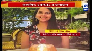 প্রকাশিত UPSC-র ফলাফল, সাফল্যের শীর্ষে মেয়েরা