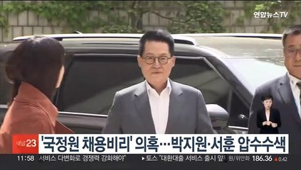 '국정원 채용비리' 의혹…박지원·서훈 자택 압수수색