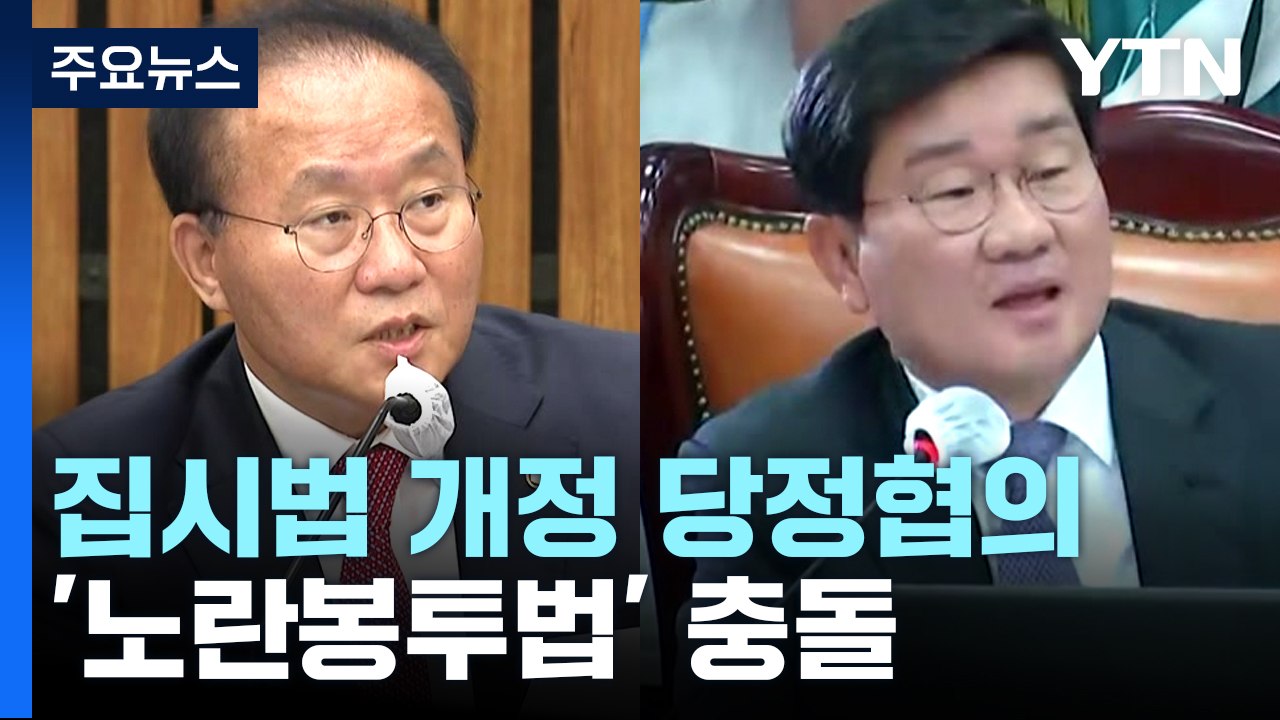 당정, 출퇴근 시간대 집회 금지 추진...'노란봉투법' 충돌 / YTN