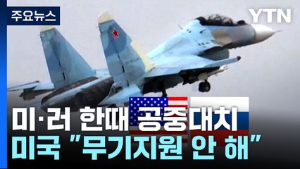 미 "러 교전 무기 지원 없었다"...미·러 한때 공중 대치 / YTN