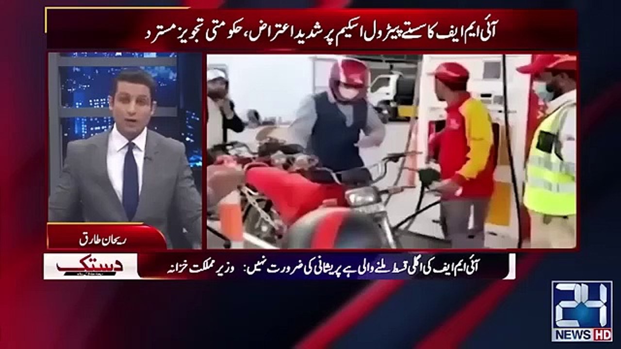 100 Rupee Decline In Petrol Prices IMF Agree  Govt Huge Announcement  24 News HD_360p