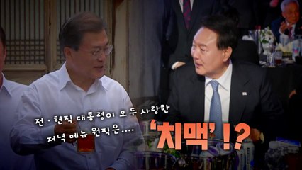 [영상] 전·현직 대통령이 선택한 저녁 메뉴는? / YTN