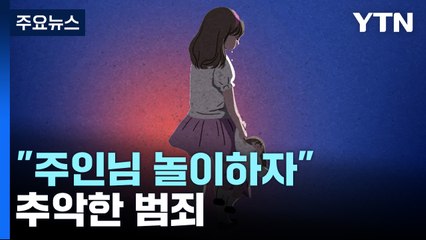 "주인님 놀이하자" 12살 여아 SNS 접근...'성착취물 수천 개' 25명 검거 / YTN