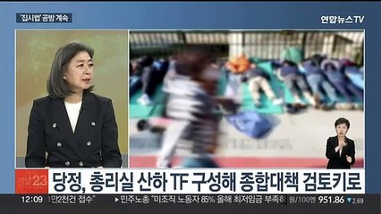 [뉴스초점] 당정 '노숙 집회' 대응책 논의…김남국 코인에 갈라지는 야