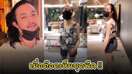 ต๊อด ถึงกับมองแรง หลังเห็นชุด พีค ภัทรศยา ด้านหน้าไม่มีอะไร แต่พอหันหลังปุ๊บ