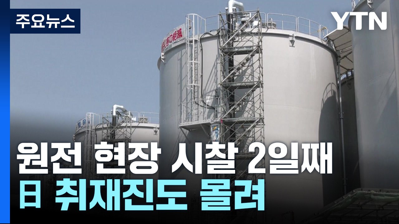 시찰단, 이틀 째 원전 현장 시찰...日 취재진도 몰려 / YTN