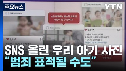 SNS에 올린 '금쪽같은 내 새끼', "범죄 표적될 수도" [앵커리포트] / YTN