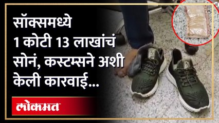 हैदराबाद विमानतळावर रियाधमधून सोनं तस्करी, तिघे ताब्यात | Gold Smuggling in Socks | Hyderabad | SA5