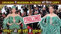 Yeh Popat..Urvashi Rautela Copies Russian Actress, TROLLED For Her New Outfit | Cannes 2023