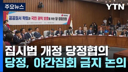 당정 "출퇴근 시간대 집회 금지"...노란봉투법 '직회부 요구안' 의결 / YTN