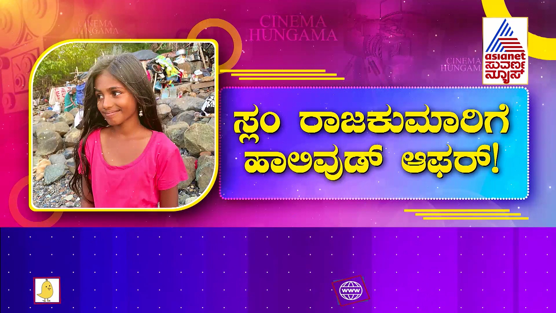 ಸ್ಲಂ ರಾಜಕುಮಾರಿಗೆ ಹಾಲಿವುಡ್‌ ಆಫರ್‌: 'ಮಲೀಶಾ' ಸಾಧನೆ ಎಂಥಾದ್ದು ಗೊತ್ತಾ ?
