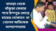 বাঁঁকুড়া: অভিষেকের সঙ্গে দোকানের বেঞ্চে বসে চা খেয়ে সেল্ফি তুললেন সাধারণ মানুষ