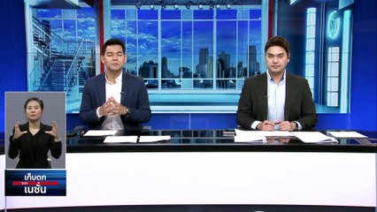 ศึกชิง "ประธานสภาฯ" จังหวะล้มกระดาน - พลิกขั้ว  | เก็บตกจากเนชั่น |  24 พ.ค. 66 | PART 2