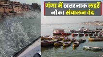गंगा नदी में नावों का संचालन तत्काल किया गया बंद, जानिए अचानक क्यों लेना पड़ा ऐसा फैसला