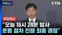 [현장영상 ] 누리호 '오늘 18시 24분' 발사 운용 절차 진행 최종 결정 / YTN