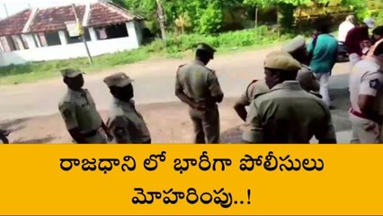 తుళ్లూరులో భారీగా మోహరించిన పోలీసులు