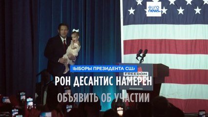 Губернатор Флориды Рон Десантис намерен объявить о своем участии в выборах президента США