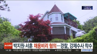 박지원·서훈 '채용비리 혐의'…경찰, 자택 압수수색