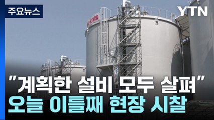 시찰단, 이틀 째 원전 현장 시찰...日 취재진도 몰려 / YTN