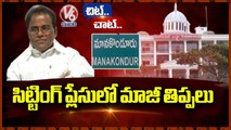 Ex-MLA Arepally Mohan Facing Problems In BRS Party _ Chit Chat _ V6 News