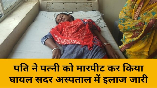 मुंगेर: घरेलू में विवाद में पति ने पत्नी के साथ किया मारपीट, इलाज जारी
