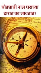 घोड्याची नाल घराच्या दारात का लावतात? #shorts KA5