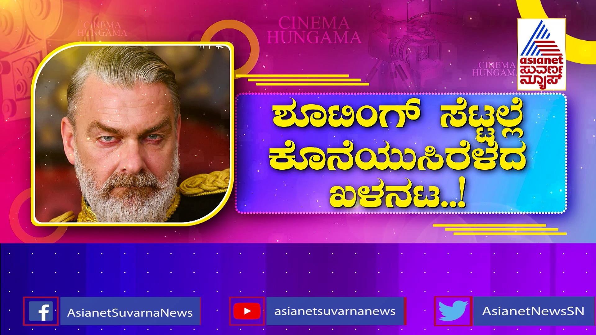 ಶೂಟಿಂಗ್ ಸೆಟ್ಟಲ್ಲೆ ಕೊನೆಯುಸಿರೆಳೆದ ಖಳನಟ: ಇಡೀ ಭಾರತ ಮೆಚ್ಚಿಕೊಂಡಾಡಿದ್ದ ಖಳನಟನಿಗೆ ಏನಾಗಿತ್ತು?