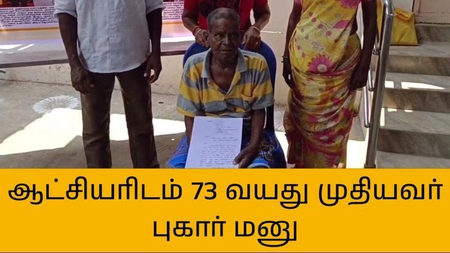 கள்ளக்குறிச்சி: சொத்துக்களை மீட்டு தரக்கோரி முதியவர் புகார்!