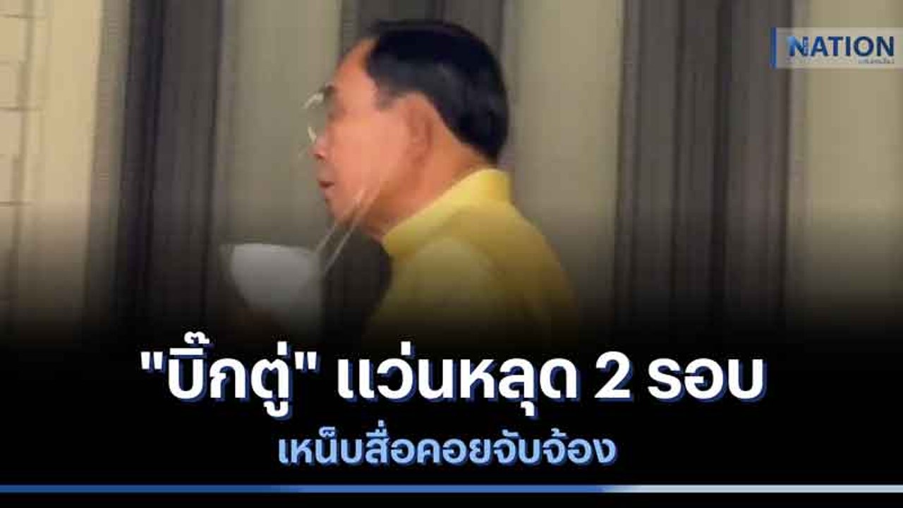 "บิ๊กตู่" แว่นหลุด 2 รอบ เหน็บสื่อคอยจับจ้อง | เนชั่นทันข่าวเช้า | NationTV22