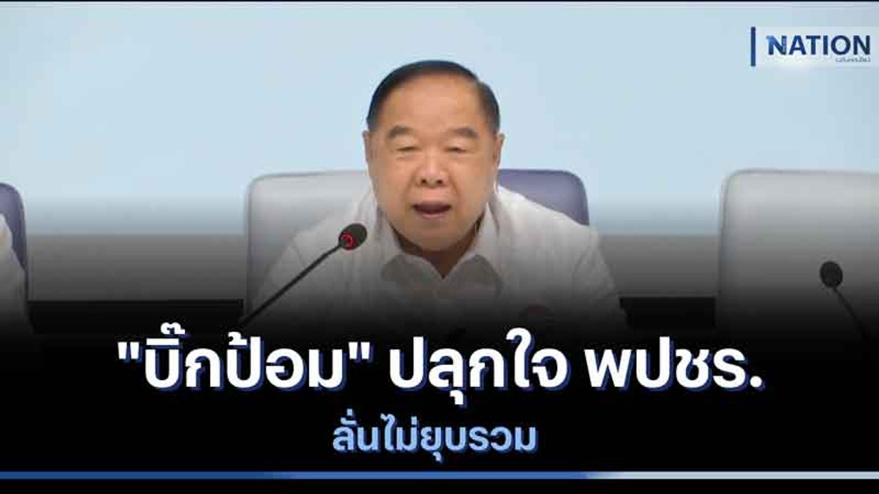 "บิ๊กป้อม" ปลุกใจ พปชร. ลั่นไม่ยุบรวม | เนชั่นทันข่าวเช้า | NationTV22