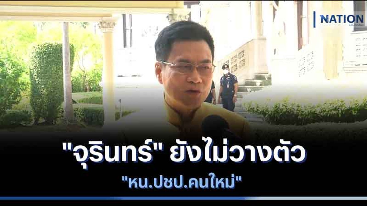 "จุรินทร์" ยังไม่วางตัว "หน.ปชป.คนใหม่" | เนชั่นทันข่าวเช้า | NationTV22