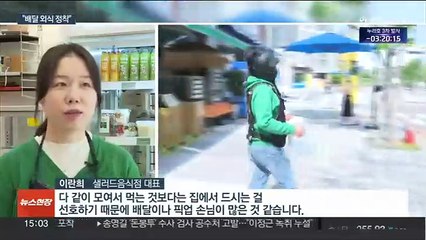 "배달 외식이 대세"…외식업소 배달·포장 비중 급증