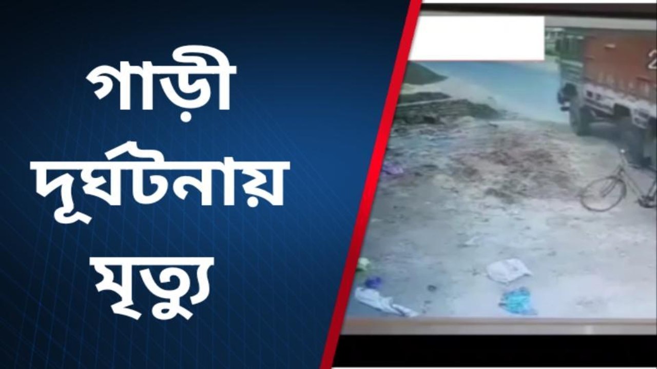 হাওড়া: সামনে দাঁড়ানো লোককে কিভাবে চাকায় পিষল লরি, দেখুন CCTV