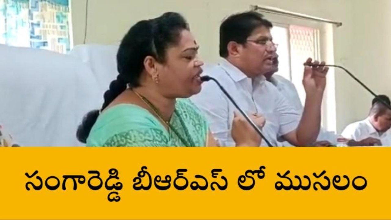 సంగారెడ్డి: బీఆర్ఎస్ లో రచ్చకెక్కిన విభేదాలు