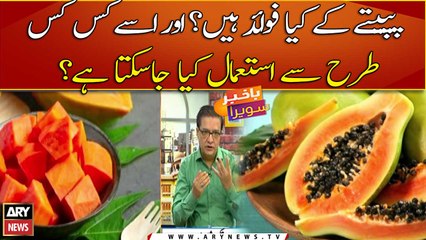 What are the benefits of papaya? And how can it be used?