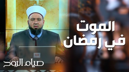 الموت في رمضان: رحلة روحية لتزكية النفس ✨