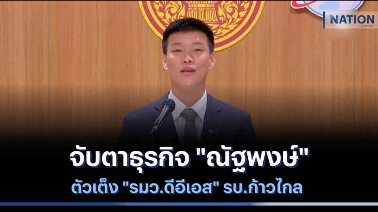 จับตาธุรกิจ "ณัฐพงษ์" ตัวเต็ง "รมว.ดีอีเอส" รบ.ก้าวไกล | เนชั่นทันข่าวเช้า | NationTV22