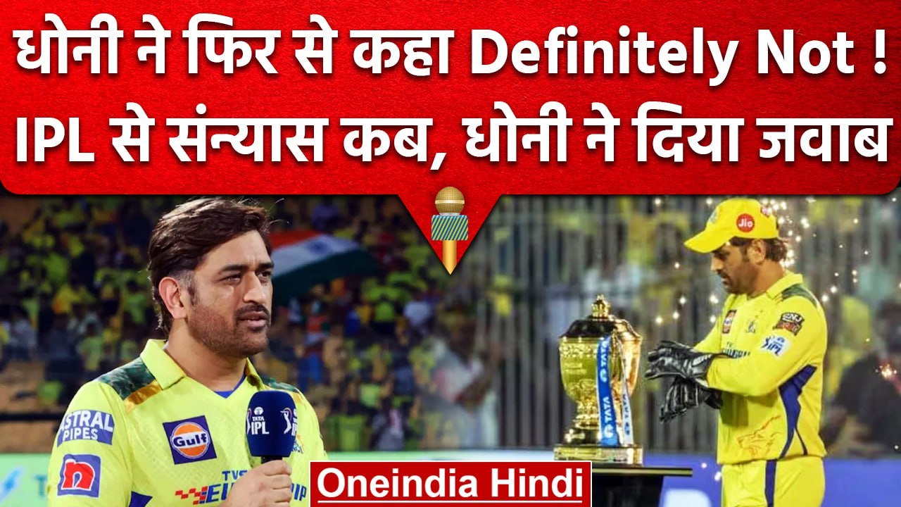IPL 2023: Dhoni ने Retirement को लेकर आखिरकार दिया जवाब, सुनकर खुश हो जाएंगे फैन्स | वनइंडिया हिंदी