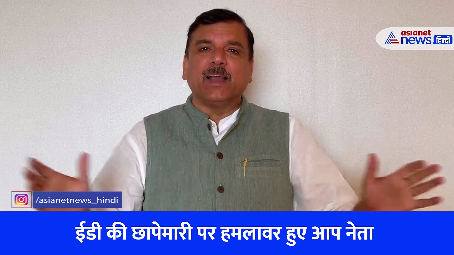 आप सांसद संजय सिंह के करीबियों के घर पर ED की छापेमारी, कहा- ये जुर्म की इंतेहा, हम लड़ेंगे, देखें Video
