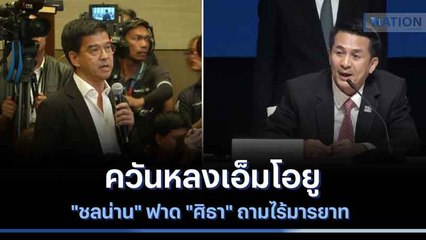 ควันหลงเอ็มโอยู "ชลน่าน" ฟาด "ศิธา" ถามไร้มารยาท | เนชั่นทันข่าวเช้า | NationTV22