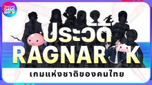 เปิดประวัติ Ragnarok Online สุดยอดเกมแห่งชาติของคนไทย | TGS History