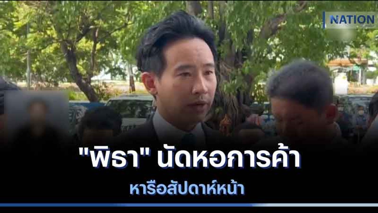 "พิธา" นัดหอการค้าหารือสัปดาห์หน้า | เก็บตกจากเ...