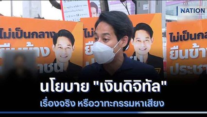 นโยบาย "เงินดิจิทัล" เรื่องจริง หรือวาทะกรรมหาเสียง | เก็บตกจากเนชั่น | NationTV22